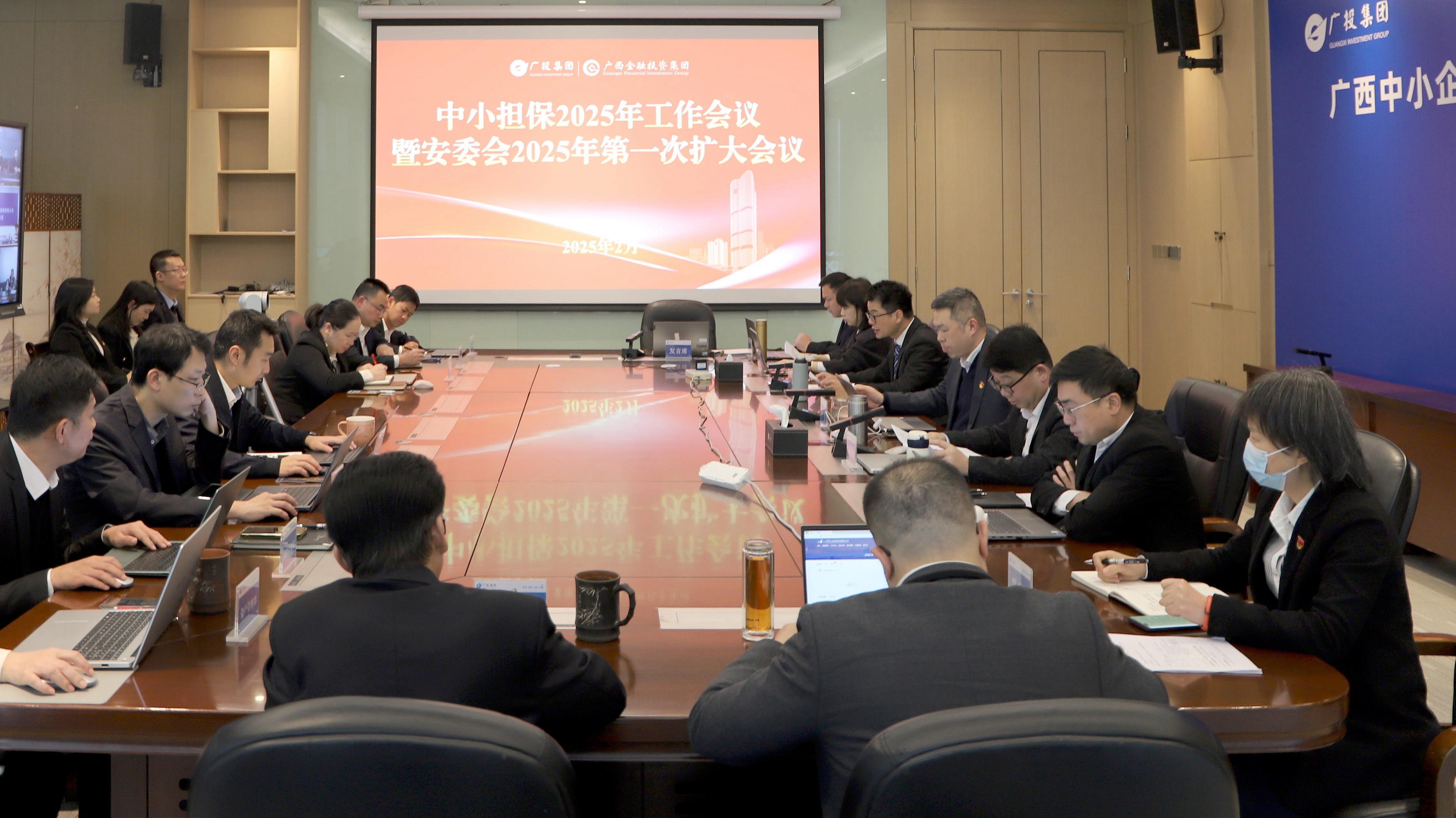 2.5中小擔保召開2025工作會議(1) 2.5中小擔保召開2025工作會議(1)